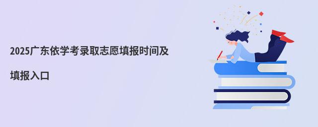 2023廣東依學(xué)考錄取志愿填報(bào)時(shí)間及填報(bào)入口 2023廣東依學(xué)考錄取志愿填報(bào)時(shí)間及填報(bào)入口