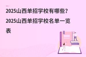 2025ɽЌW(xu)УЩ2025ɽЌW(xu)Уһ[