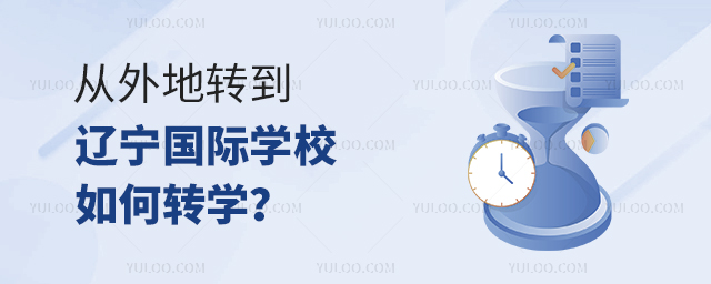 從外地轉(zhuǎn)到遼寧國際學校如何轉(zhuǎn)學