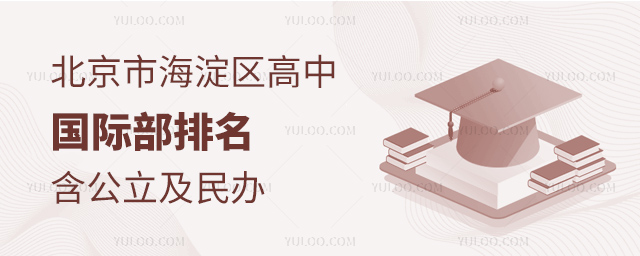 北京市海淀區(qū)高中國際部排名