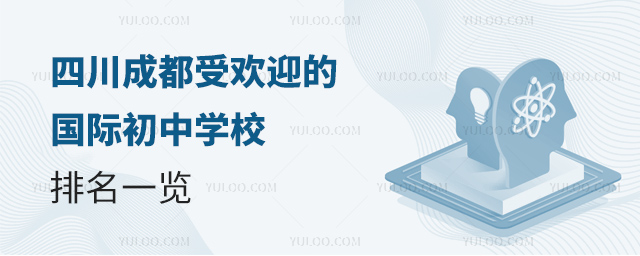 2025年四川成都受歡迎的國(guó)際初中學(xué)校排名