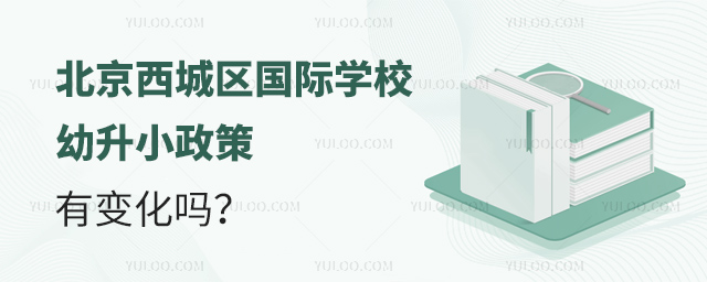 2025年北京西城區(qū)國際學(xué)校幼升小政策