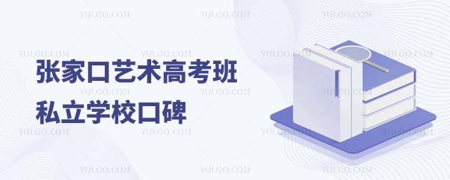 張家口藝術(shù)高考班學(xué)校