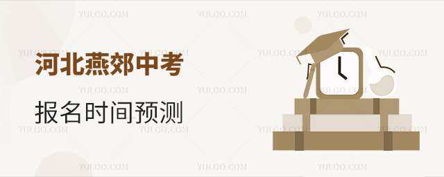 河北燕郊中考報(bào)名時(shí)間預(yù)測(cè)