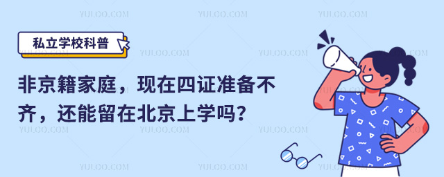 非京籍在北京上學(xué)