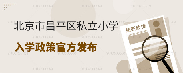 北京市昌平區(qū)私立小學(xué)入學(xué)政策