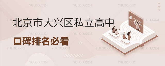 北京市大興區(qū)私立高中口碑排名必看