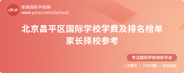 北京昌平區(qū)國際學校學費及排名榜單