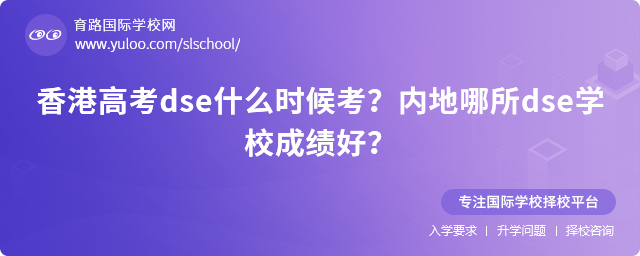 內(nèi)地哪所dse學(xué)校成績好