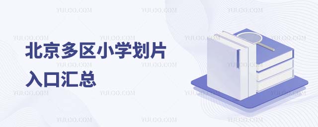 北京小學(xué)劃片入口