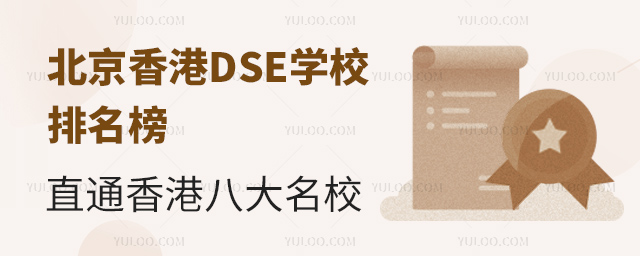 北京香港DSE學(xué)校排名榜