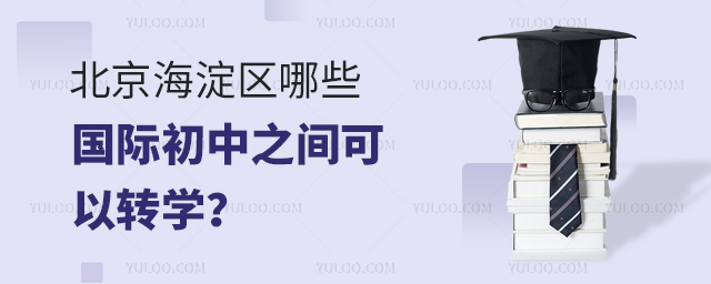 北京海淀區(qū)國際初中之間可以轉(zhuǎn)學(xué)