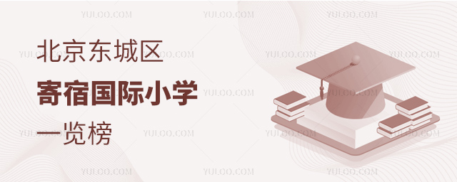 2025年北京寄宿國際小學(xué)一覽榜