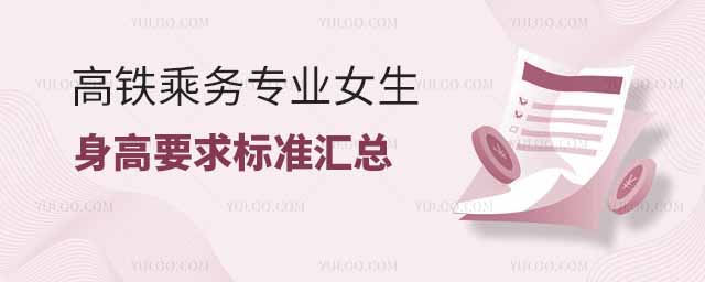 高鐵乘務(wù)專業(yè)女生身高要求標(biāo)準(zhǔn)匯總