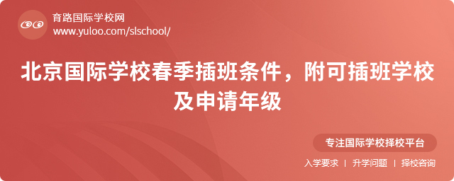 2025年北京國(guó)際學(xué)校春季插班條件,附可插班學(xué)校及申請(qǐng)年級(jí)