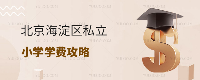 北京海淀區(qū)私立小學(xué)學(xué)費(fèi)攻略