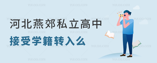 河北燕郊私立高中接受學(xué)籍轉(zhuǎn)入么