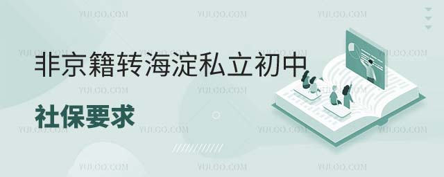非京籍轉(zhuǎn)海淀私立初中
