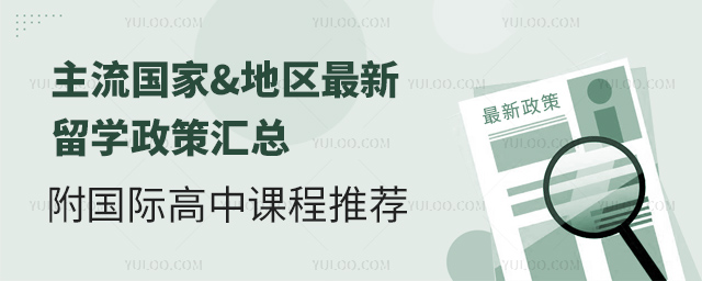 2025年主流國家&地區(qū)最新留學(xué)政策匯總