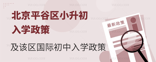 2025年北京平谷區(qū)小升初國際初中入學政策.jpg