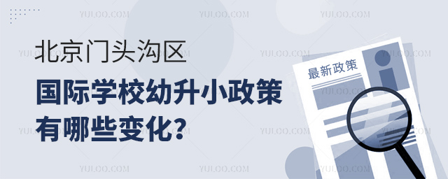 2025年北京門頭溝區(qū)國(guó)際學(xué)校幼升小政策
