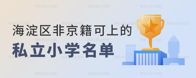 北京海淀區(qū)非京籍可上的私立小學(xué)名單
