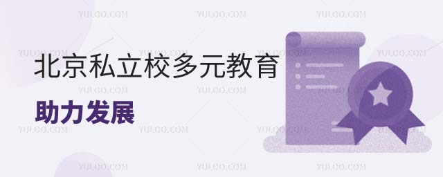 北京私立學(xué)校
