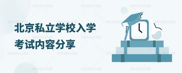 北京私立學(xué)校入學(xué)考試內(nèi)容