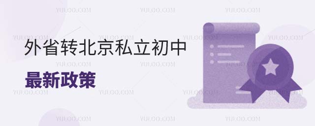 外省轉(zhuǎn)北京私立初中