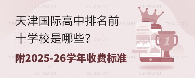 天津國際高中排名前十學校是哪些