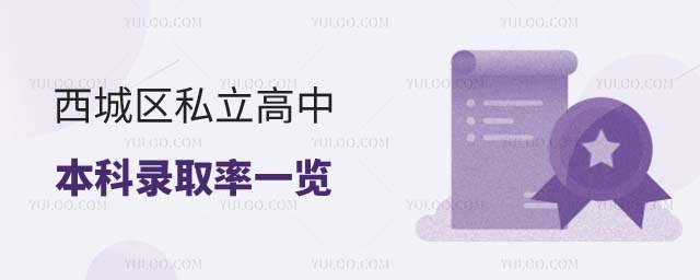 北京私立高中本科錄取率