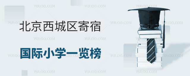 2025年北京西城區(qū)寄宿國際小學一覽榜
