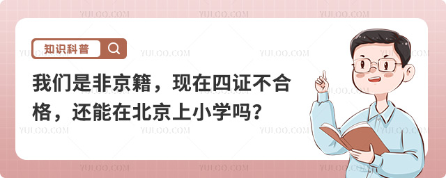 非京籍在北京上小學(xué)