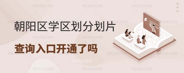 學(xué)區(qū)劃分劃片查詢