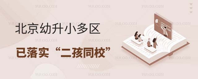 北京幼升小