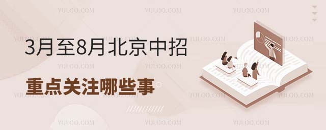北京中招重點關(guān)注