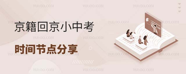 京籍回京小中考節(jié)點(diǎn)