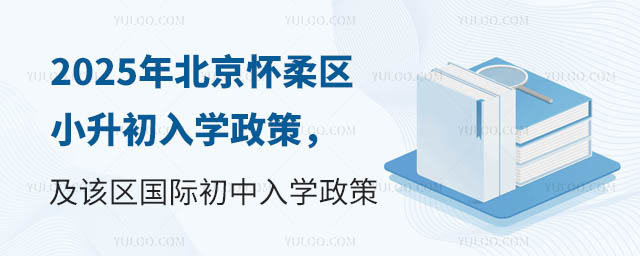 北京懷柔區(qū)小升初國際初中入學政策