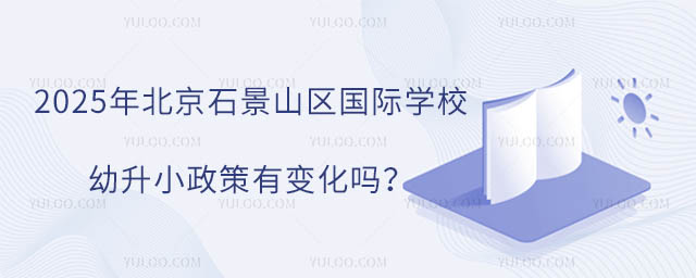 2025年北京石景山區(qū)國際學(xué)校幼升小政策