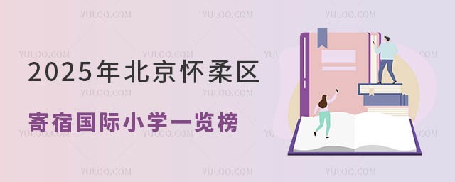 北京寄宿國(guó)際小學(xué)一覽榜