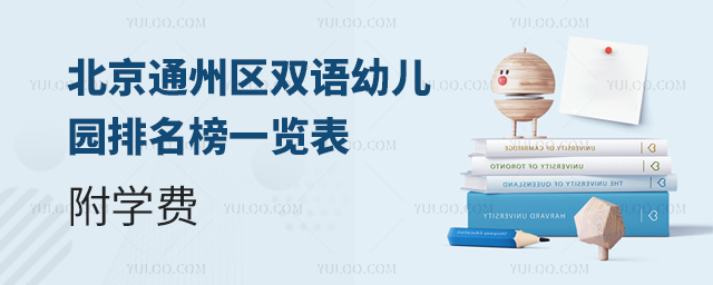 北京通州區(qū)雙語幼兒園排名榜一覽表