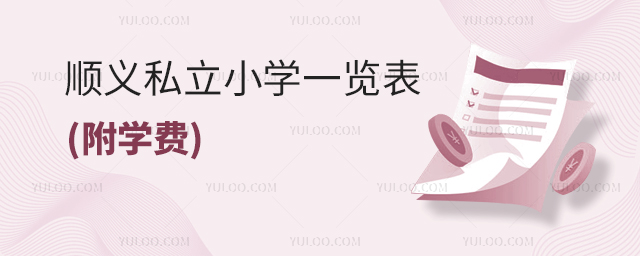 順義私立小學(xué)一覽表(附學(xué)費(fèi))