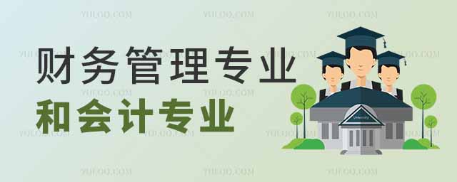 財務管理專業(yè)和會計專業(yè)