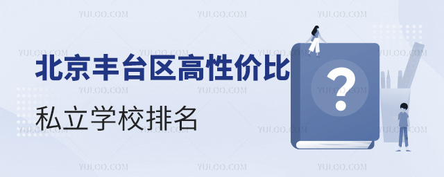 北京豐臺(tái)區(qū)高性價(jià)比私立學(xué)校排名
