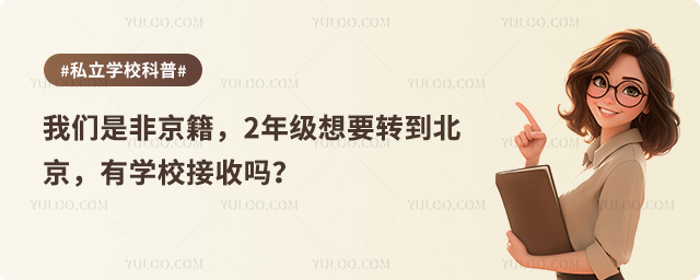 非京籍轉(zhuǎn)學北京