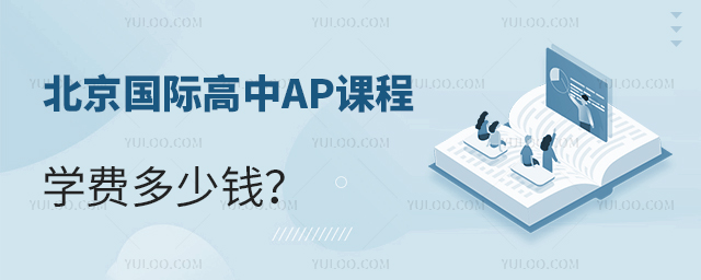 2025年北京國際高中AP課程學(xué)費(fèi)