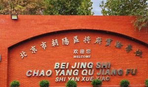 北京市朝陽區(qū)將府實驗學(xué)校