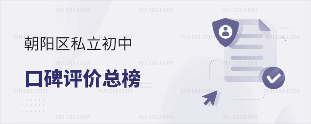朝陽區(qū)私立初中口碑排名總榜