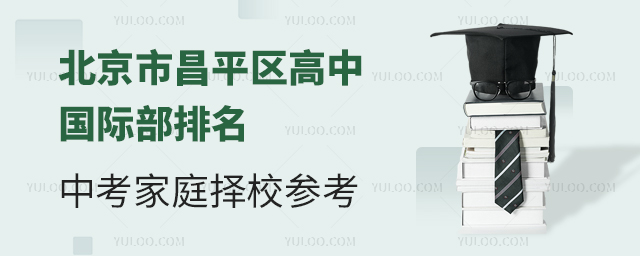 北京市昌平區(qū)高中國(guó)際部排名