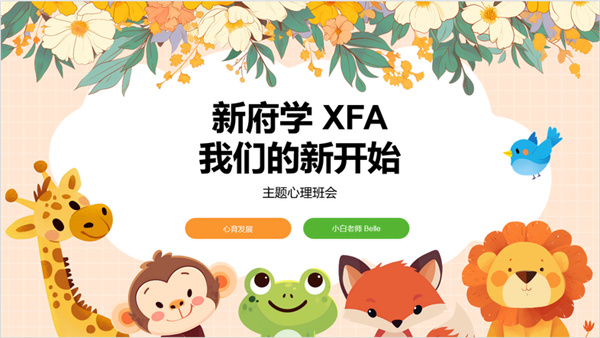 新府學(xué)心理健康教育